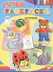 Купить Суперраскраски А4. Для малышей — Фото №1