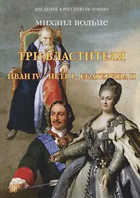Купить Три властителя. Иван IV- Петр I - Екатерина II — Фото №1