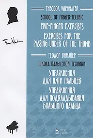 Купить Школа пальцевой техники. Упражнения для пяти пальцев. Упражнения для подкладывания большого пальца — Фото №1