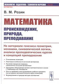 Купить Математика: происхождение, природа, преподавание: На материале генезиса геометрии, механики, символической логики, анализа пропедевтических курсов и концепций преподавания — Фото №1