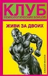 Купить Клуб психологических бойцов. Живи за двоих — Фото №1