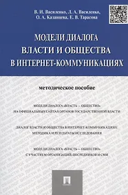 Купить Модели диалога власти и общества в интернет-коммуникациях.Методическое пособие. — Фото №1
