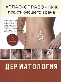 Купить Атлас - справочник практикующего врача. Дерматология — Фото №1