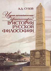 Купить Идеологические ориентиры в истории русской философии — Фото №1