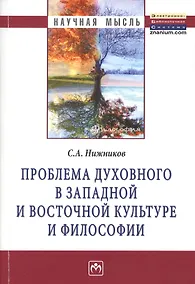 Купить Проблема духовного в западной и восточной культуре и философии: Монография — Фото №1