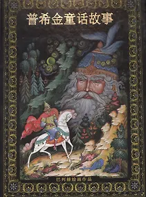 Купить Альбом Сказки Пушкина новый 152 стр. тв. пер. кит. яз. [978-5-93893-398-9] — Фото №1