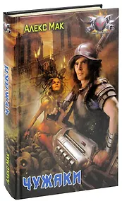 Купить Чужаки — Фото №1