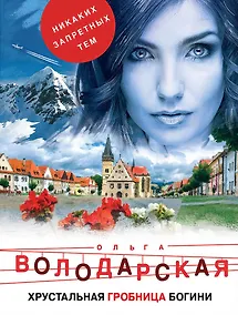 Купить Хрустальная гробница богини — Фото №1