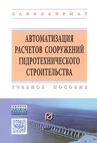 Купить Автоматизация расчетов сооружений гидротехничекого строительства — Фото №1