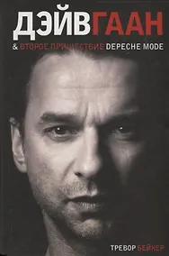 Купить Дэйв Гаан & второе пришествие Depeche Mode — Фото №1