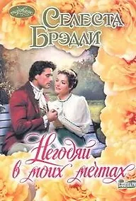 Купить Негодяй в моих мечтах : роман — Фото №1