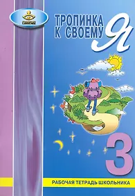 Купить Тропинка к своему Я. 3 класс. Рабочая тетрадь школьника — Фото №1
