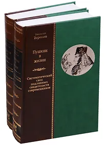 Купить Пушкин в жизни. Систематический свод подлинных свидетельств современников (комплект из 2 книг) — Фото №1