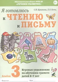 Купить Я готовлюсь к чтению и письму. Альбом 3. Игровые упражнения по обучению грамоте детей 6-7 лет — Фото №1