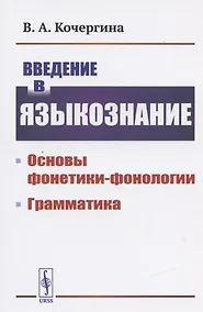 Купить Введение в языкознание Основы фонетики-фонологии Грамматика (м) Кочергина — Фото №1