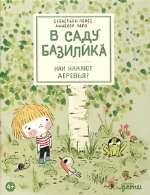 Купить В саду Базилика. Как какают деревья? — Фото №1