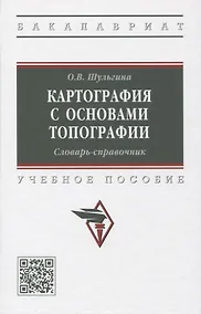Купить Картография с основами топографии. Словарь-справочник: Учебное пособие — Фото №1