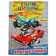 Купить Раскраска с голографической фольгой. Первая раскраска. Hot Wheels. Крутые гонки — Фото №1