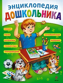 Купить Энциклопедия дошкольника — Фото №1