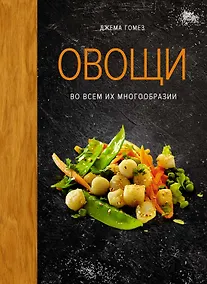 Купить Овощи во всем их многообразии — Фото №1