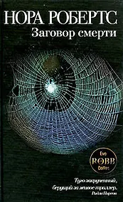 Купить Заговор смерти: роман — Фото №1