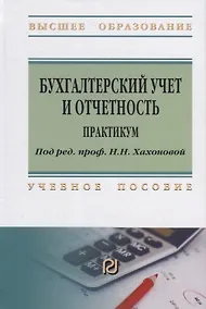 Купить Бухгалтерский учет и отчетность. Практикум. Учебное пособие — Фото №1