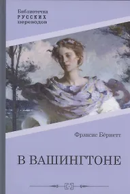 Купить В Вашингтоне: роман — Фото №1