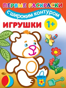 Купить Игрушки. Первые раскраски с широким контуром — Фото №1