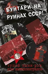 Купить Тупой панк-рок для интеллектуалов — Фото №1