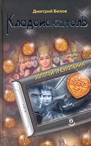 Купить Кладоискатель. Золотой треугольник: роман — Фото №1