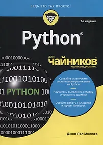 Купить Python для чайников — Фото №1