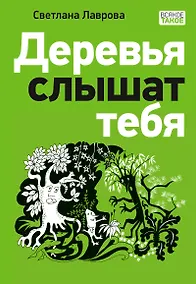 Купить Деревья слышат тебя — Фото №1