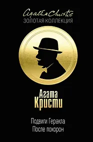 Купить Подвиги Геракла. После похорон — Фото №1