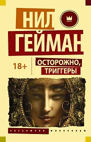 Купить Осторожно, триггеры — Фото №1