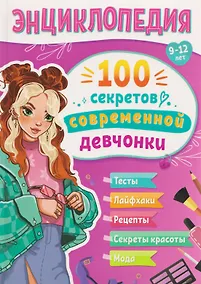 Купить 100 секретов современной девчонки. Тесты, лайфхаки, рецепты, секреты красоты, мода: энциклопедия: 9-12 лет — Фото №1