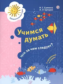 Купить Учимся думать. Что за чем следует? Пособие для детей 5-7 лет — Фото №1