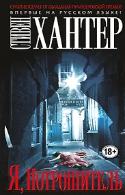 Купить Я, Потрошитель — Фото №1