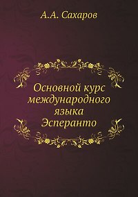 Купить Основной курс международного языка Эсперанто — Фото №1