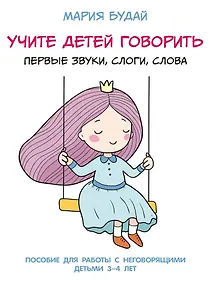 Купить Учите детей говорить. Первые звуки, слоги, слова. Учебно-практическое пособие — Фото №1