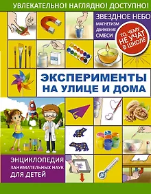 Купить Эксперименты на улице и дома — Фото №1