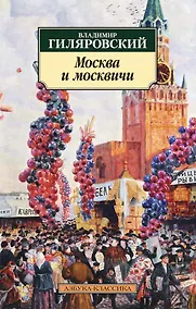 Купить Москва и москвичи — Фото №1