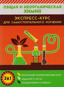 Купить Общая и неорганическая химия. Экспресс-курс для самостоятельного изучения — Фото №1