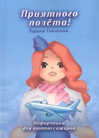 Купить Приятного полета! Информация для авиапассажиров — Фото №1
