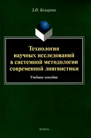 Купить Технология научных исследований в системной методологии современной лингвистики Учебное пособие — Фото №1