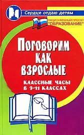 Купить Поговорим как взрослые: Классные часы в 9-11 классах — Фото №1
