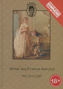 Купить Жюли или Я спасла мою розу (18+) (Манон) де Шуазель-Мез — Фото №1
