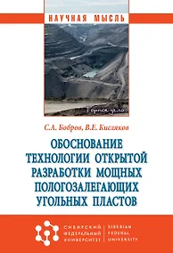 Купить Обоснование техн. открытой разработ. мощных пологозалегающих угол. пластов — Фото №1