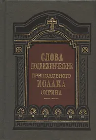 Купить Слова подвижнические преподобного Исаака Сирина — Фото №1