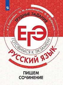Купить Русский язык.Трудные задания ЕГЭ. Готовимся к экзамену. Пишем сочинение — Фото №1