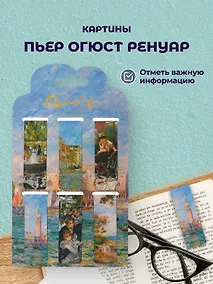 Купить Магнитные закладки Пьер Огюст Ренуар Картины (6 штук) — Фото №1